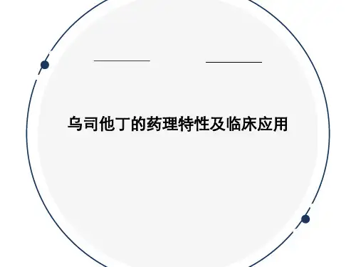 乌司他丁的药理特性及临床应用