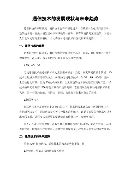 通信技术的发展现状与未来趋势