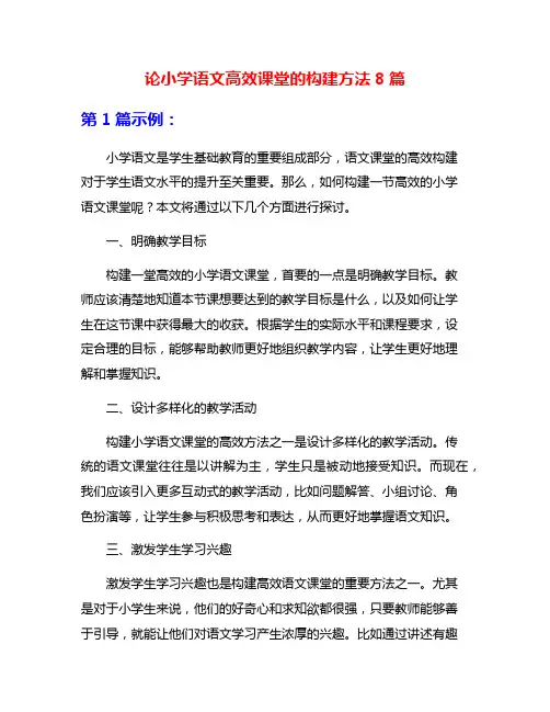 论小学语文高效课堂的构建方法8篇