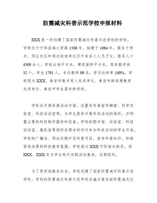 防震减灾科普示范学校申报材料