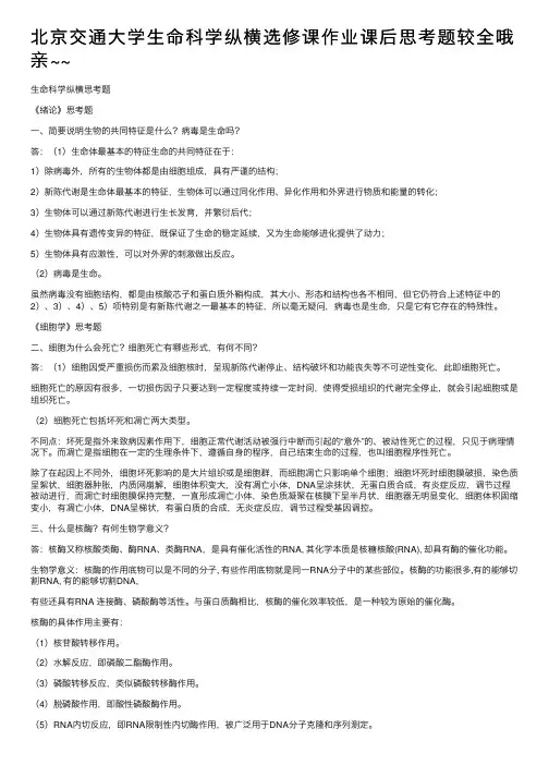 北京交通大学生命科学纵横选修课作业课后思考题较全哦亲~~