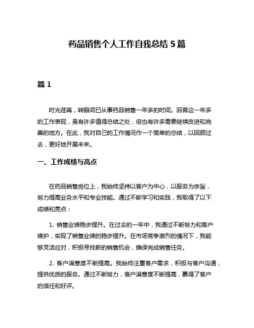 药品销售个人工作自我总结5篇