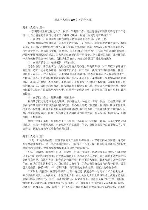 期末个人总结800字(优秀7篇)