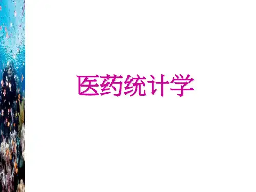 医药统计学 第一章 数据的描述与整理
