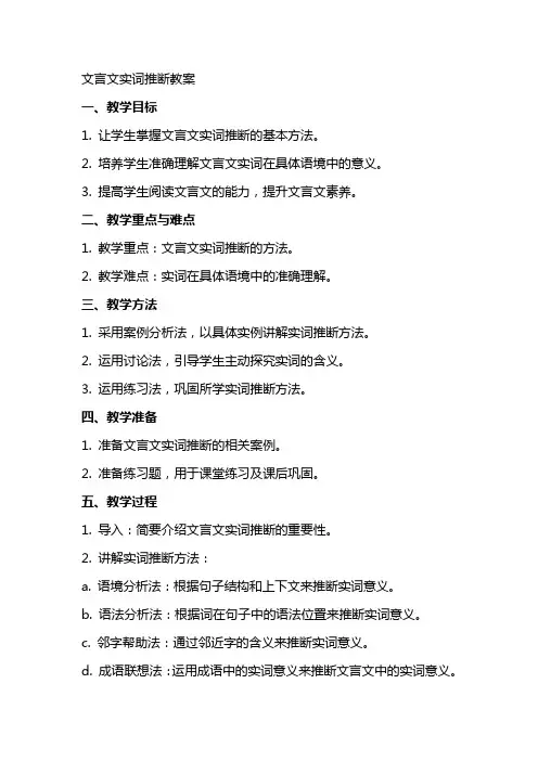 文言文实词推断教案