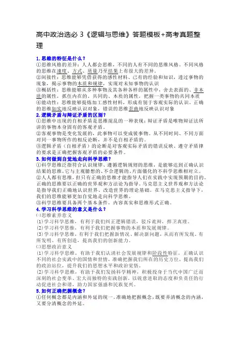 高中政治选必3《逻辑与思维》答题模板+高考真题整理