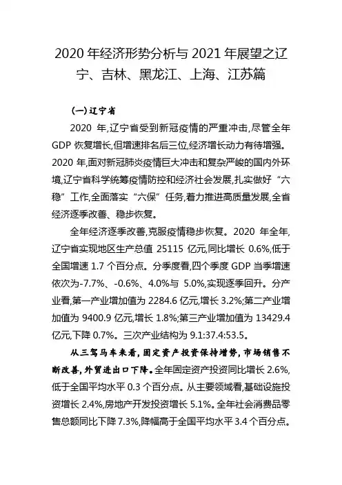 2020年经济形势分析与2021年展望之辽宁、吉林、黑龙江、上海、江苏篇