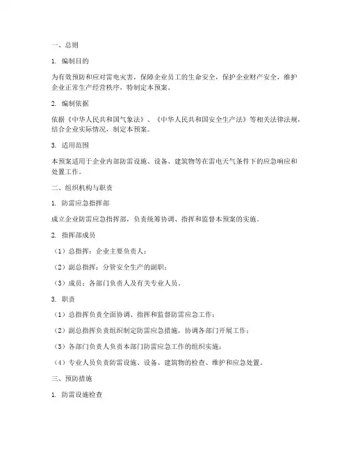 企业防雷应急预案范文