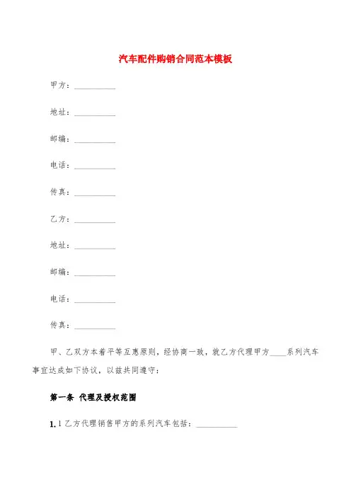 汽车配件购销合同范本模板(4篇)