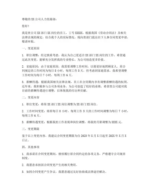 员工人事合同变更申请