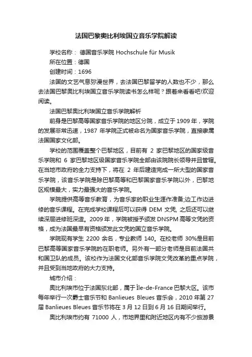 法国巴黎奥比利埃国立音乐学院解读