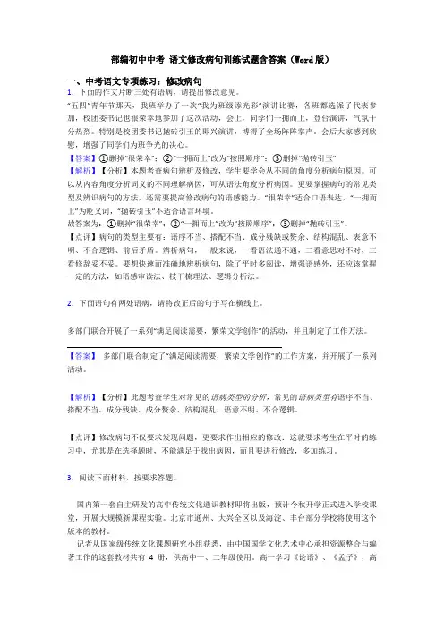 部编初中中考 语文修改病句训练试题含答案(Word版)