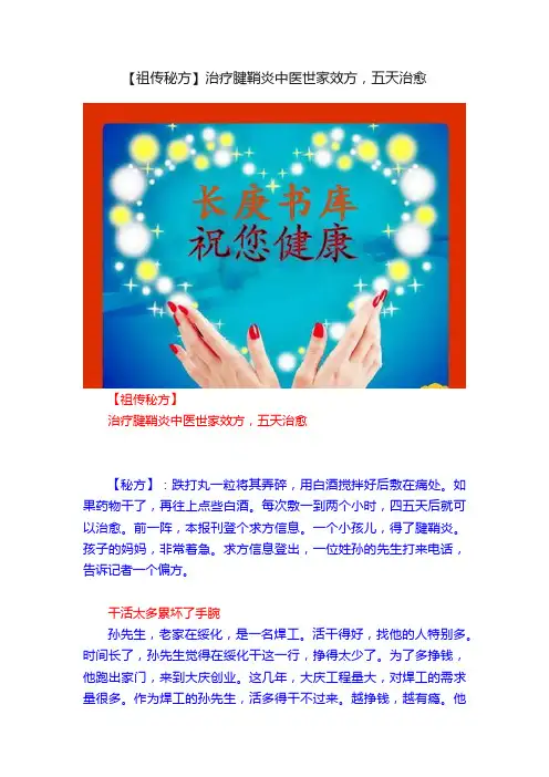 【祖传秘方】治疗腱鞘炎中医世家效方，五天治愈