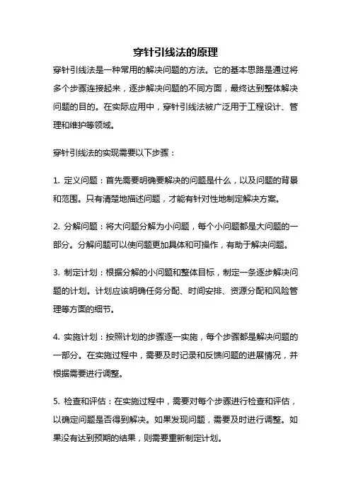 穿针引线法的原理