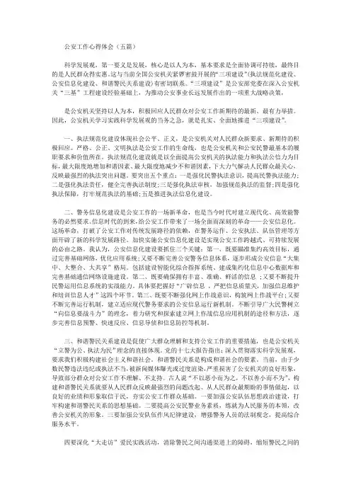 公安工作心得体会(五篇)【精品】