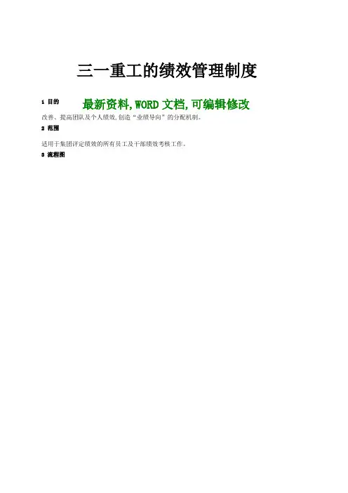 三一重工的绩效管理规定
