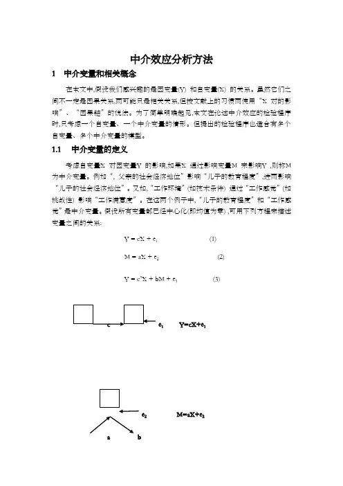 中介效应分析方法