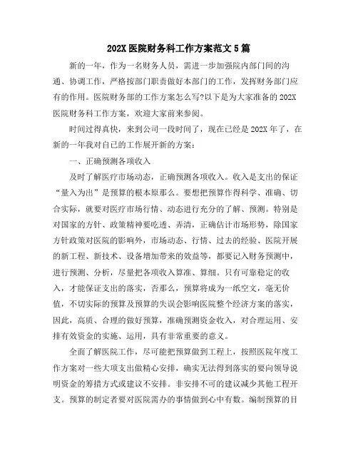 医院财务科工作计划范文5篇