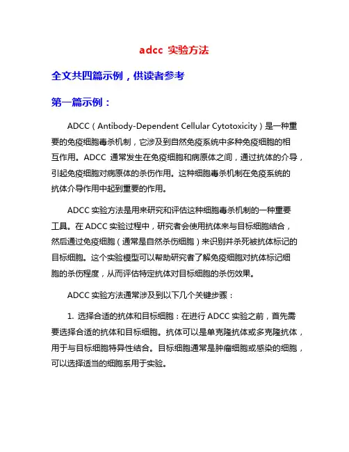 adcc 实验方法