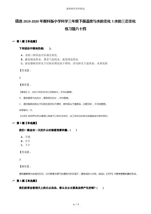 精选2019-2020年教科版小学科学三年级下册温度与水的变化7.水的三态变化练习题八十四