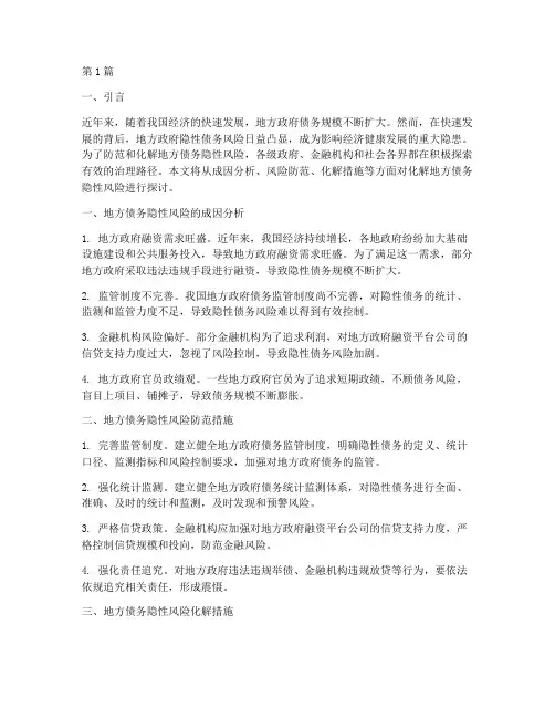 化解地方债务隐性风险(3篇)