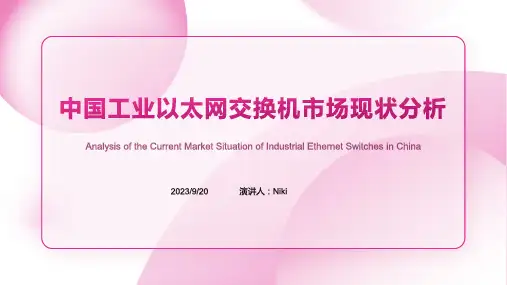 2023年我国工业以太网交换机市场发展现状分析