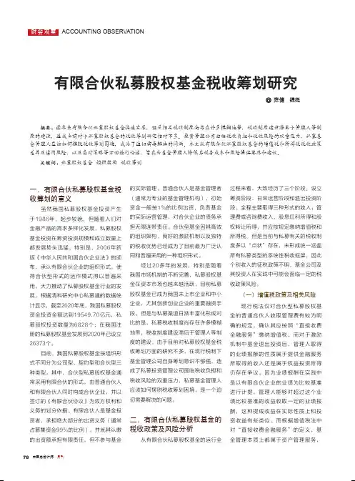 有限合伙私募股权基金税收筹划研究