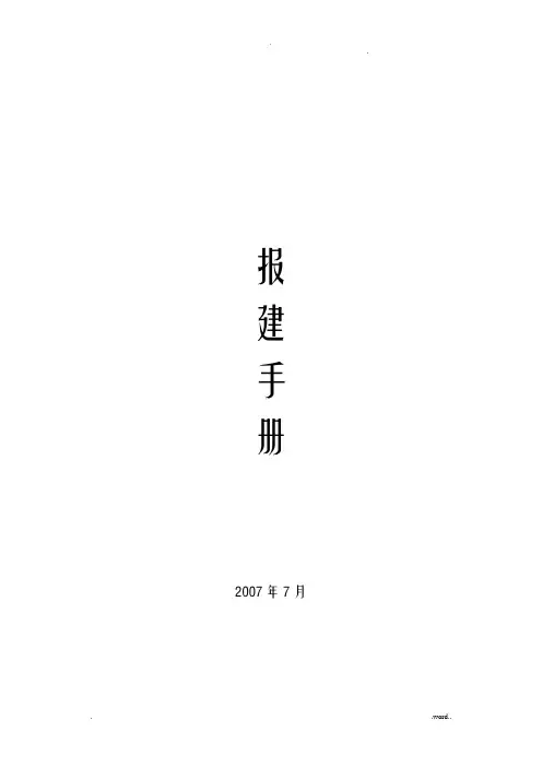 房地产开发报建手册报建手册