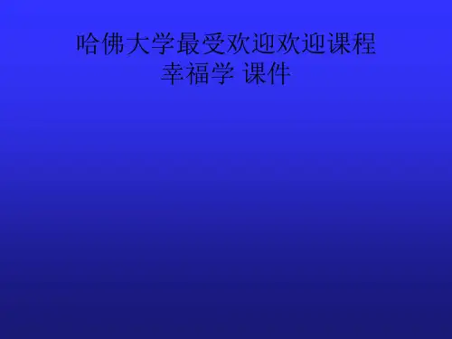 1504-12-Self-Esteem哈佛大学最受欢迎-幸福学-课件