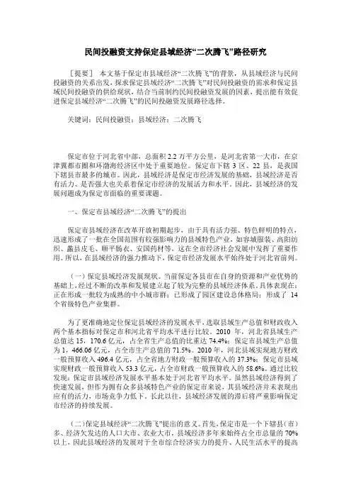 民间投融资支持保定县域经济“二次腾飞”路径研究