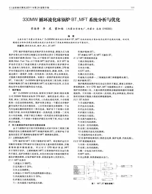 330MW循环流化床锅炉BT、MFT系统分析与优化