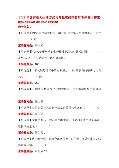 2021年国开电大生活方式与常见疾病预防形考任务2答案