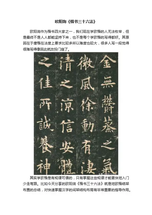 欧阳询《楷书三十六法》