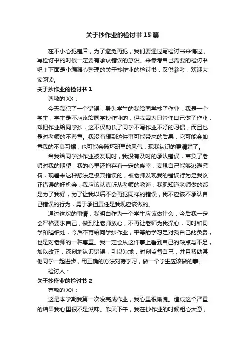 关于抄作业的检讨书15篇