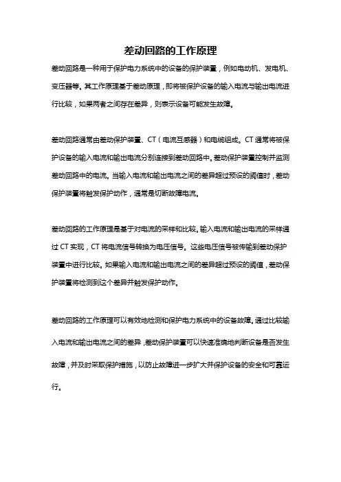 差动回路的工作原理