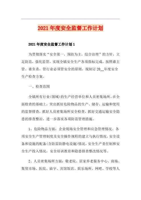 2021年度安全监督工作计划
