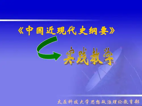 中国近现代史纲要实践教学安排