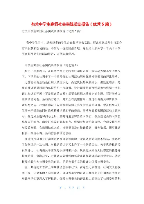 有关中学生寒假社会实践活动报告(优秀5篇)