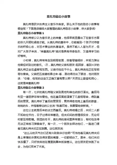 莫扎特励志小故事