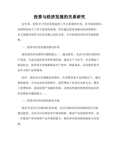 投资与经济发展的关系研究