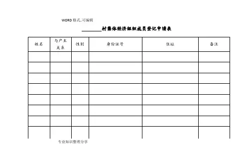 集体经济组织成员身份认定的表格