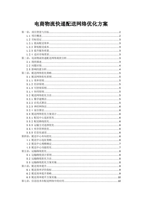 电商物流快递配送网络优化方案