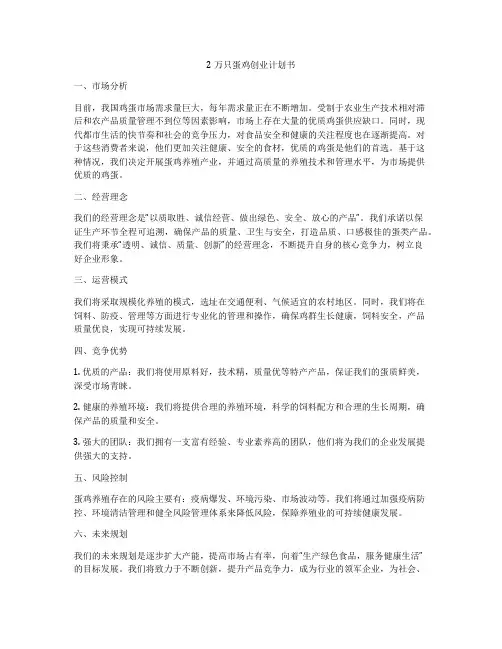 2万只蛋鸡创业计划书