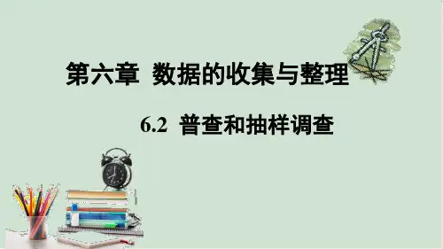 普查和抽样调查课件七年级数学上册