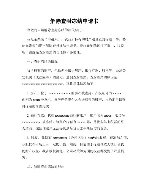解除查封冻结申请书