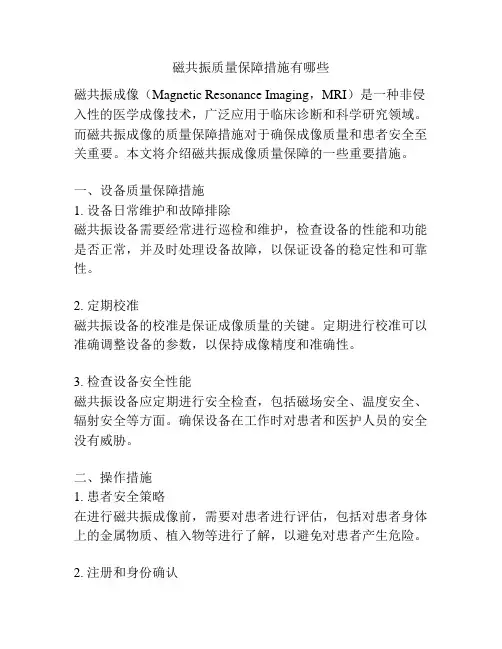 磁共振质量保障措施有哪些