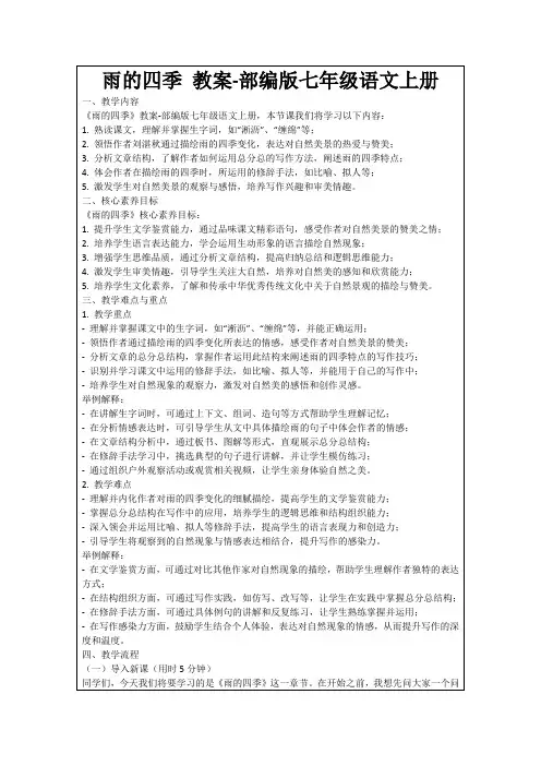 雨的四季教案-部编版七年级语文上册