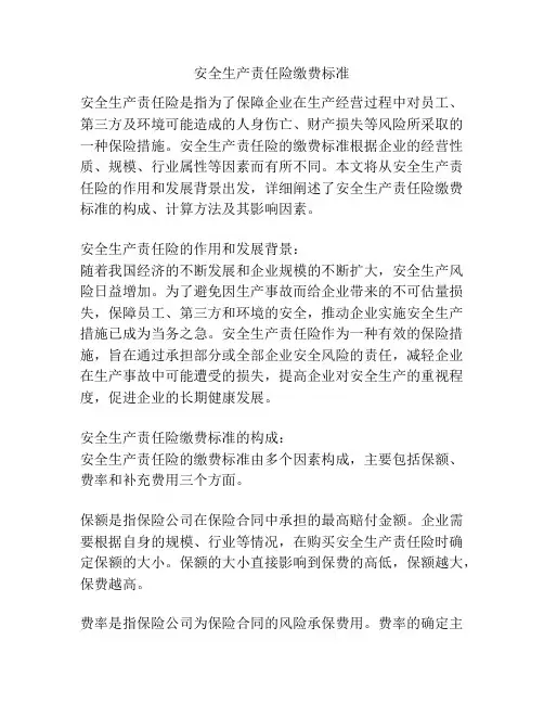安全生产责任险缴费标准
