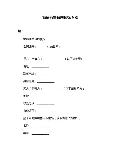 简易销售合同模板6篇