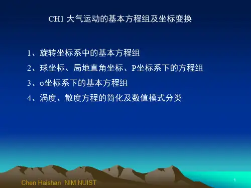 数值天气预报 第1章 南京信息工程大学